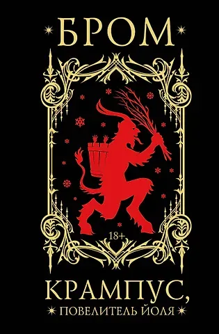 Джеральд Бром Крампус, Повелитель Йоля