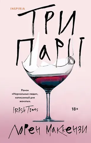 Лорен Маккензи Три пары