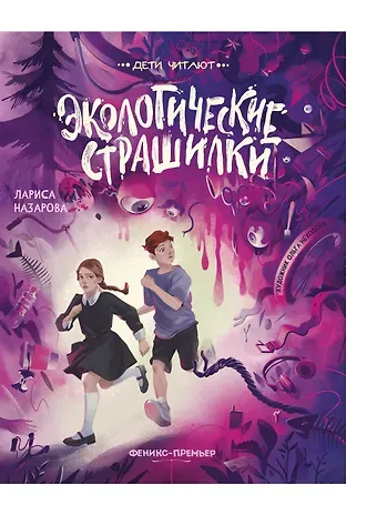Лариса Геннадьевна Назарова Экологические страшилки