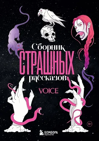 Ольга С. Левина, Александра Свидерская Сборник страшных рассказов. Voice