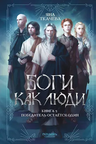 Яна Ткачева Боги как люди. Книга 2. Победитель остается один