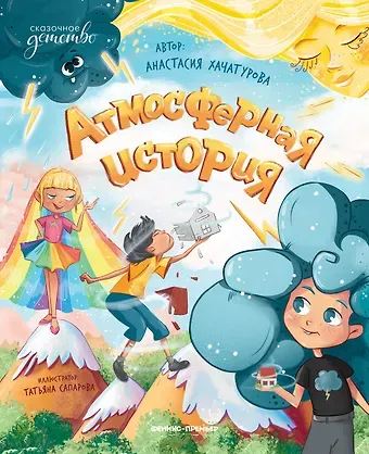 Анастасия Эдуардовна Хачатурова Атмосферная история