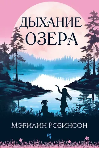 Мэрилин Робинсон Дыхание озера