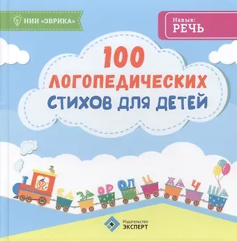 100 логопедических стихов для детей (Эврика)