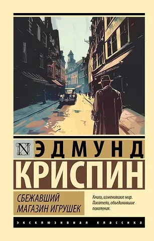Эдмунд Криспин Сбежавший магазин игрушек