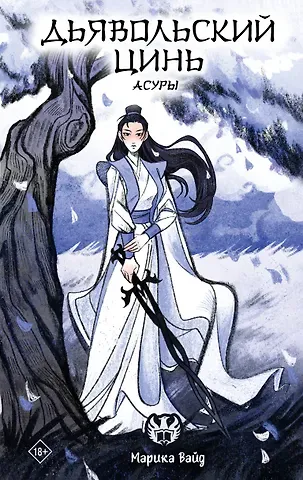 Марика Вайд Дьявольский цинь. Асуры