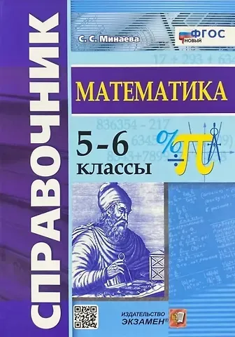 Светлана Станиславовна Минаева Справочник по математике. 5-6 классы