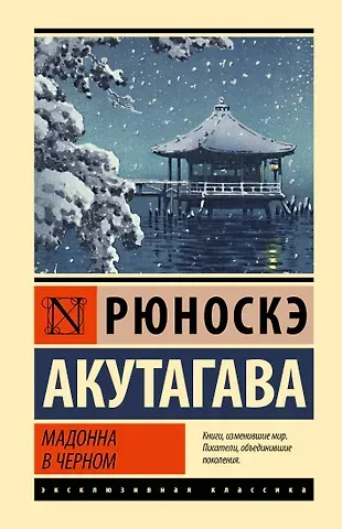 Рюноскэ Акутагава Мадонна в черном