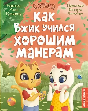 Анна Олеговна Купырина Как Вжик учился хорошим манерам