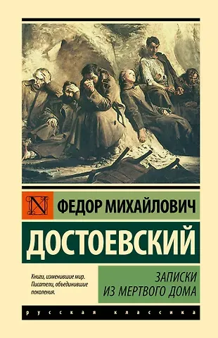 Федор Михайлович Достоевский Записки из Мертвого дома