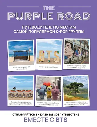 The Purple Road: Путеводитель по местам самой популярной k-pop-группы