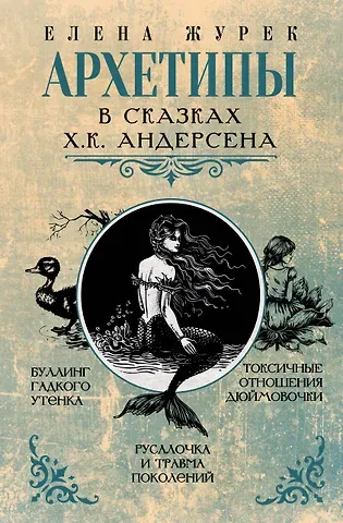 Елена Владимировна Журек Архетипы в сказках Х.К. Андерсена