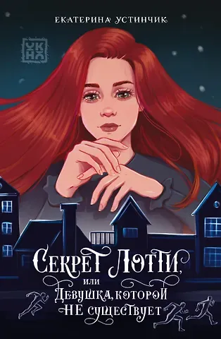 Екатерина Устинчик Секрет Лотти, или Девушка, которой не существует