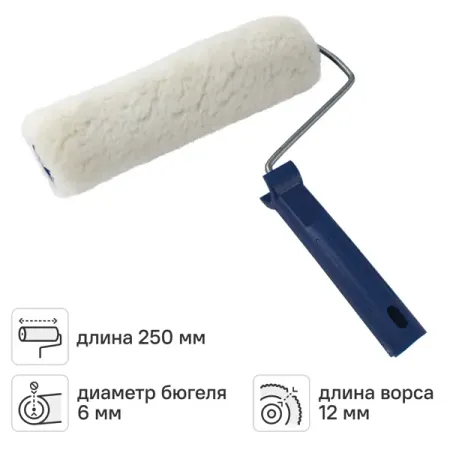 Валик для водных красок 250 мм ворс 12 мм шерсть с ручкой