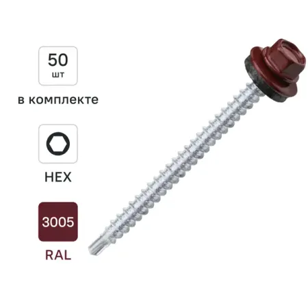Саморезы кровельные по дереву DILWIS с пресс-шайбой со сверлом RAL 3005 4.8x64 мм 50 шт. металлические пистолеты chicago из 10 штук