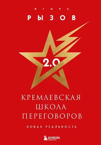 Игорь Романович Рызов Кремлевская школа переговоров 2.0