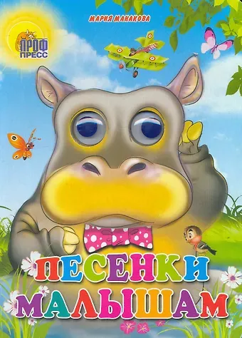 Мария В. Манакова ГЛАЗКИ. ПЕСЕНКИ МАЛЫШАМ