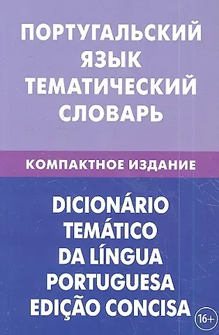 Алексей Вячеславович Кузнецов Португальский язык. Тематический словарь. Компактное издание. 10000 слов. С транскрипцией португальских слов. С русским и португальским указателями