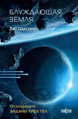 Лю Цысинь Блуждающая Земля