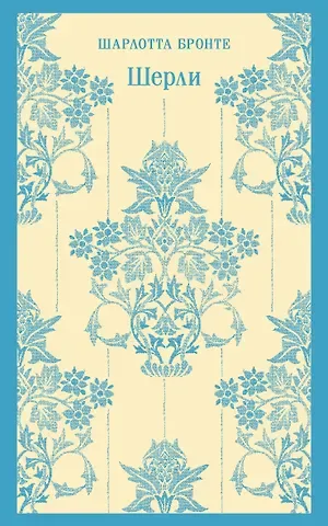 Шарлотта Бронте Шерли