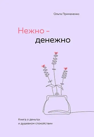 Ольга Примаченко Нежно-денежно. Книга о деньгах и душевном спокойствии