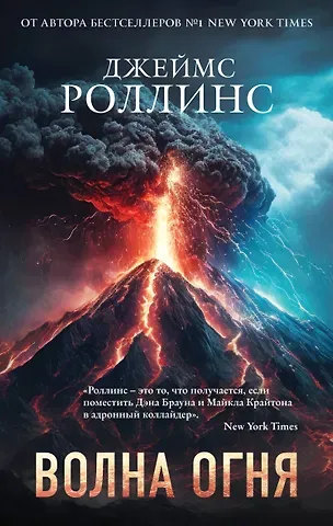 Джеймс Роллинс Волна огня