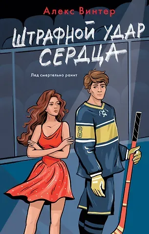 Алекс Винтер Штрафной удар сердца