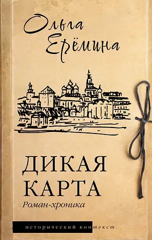 Ольга Александровна Еремина Дикая карта. Роман-хроника