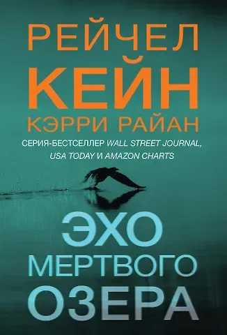 Рэйчел Кейн, Керри Райан Эхо Мертвого озера