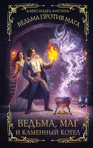 Александра Лисина Ведьма, маг и каменный котел
