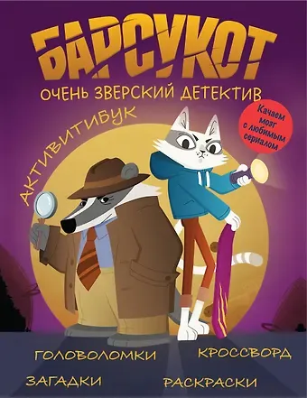 Барсукот. Очень зверский детектив. Активитибук