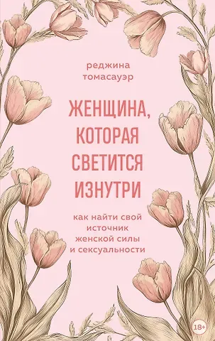 Реджина Томасауэр Женщина, которая светится изнутри. Как найти свой источник женской силы и сексуальности