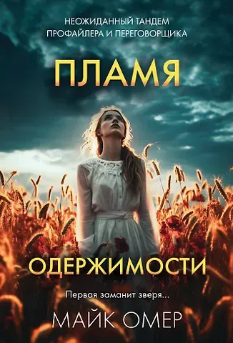 Майк Омер Пламя одержимости