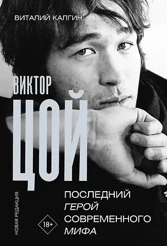 Виталий Николаевич Калгин Виктор Цой. Последний герой современного мифа. Новая редакция