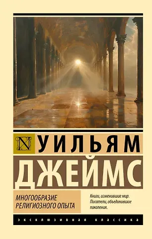 Уильям Джеймс Многообразие религиозного опыта