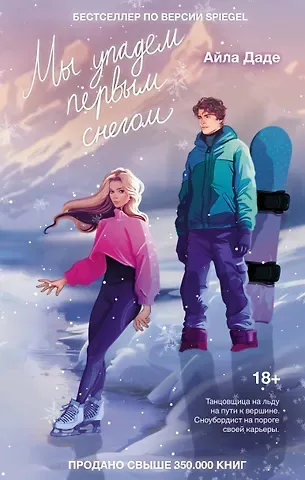 Айла Даде Мы упадем первым снегом