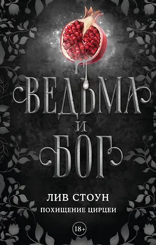 Лив Стоун Ведьма и бог. Похищение Цирцеи