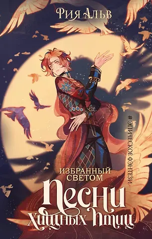 Рия Альв Избранный светом. Песни хищных птиц