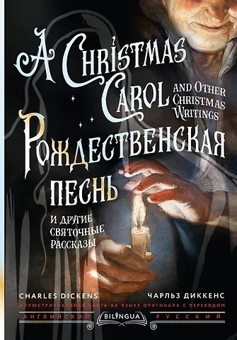 Чарльз Диккенс Рождественская песнь и другие святочные рассказы / A Christmas Carol and Other Christmas Writings