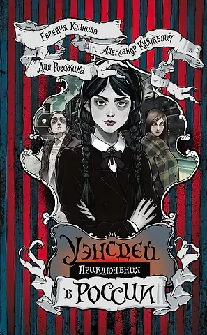 Александр Княжевич, Аля Рогожина, Евгения Сергеевна Коннова Приключения Уэнсдей в России: сборник