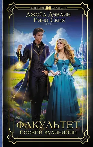 Рина Ских, Джейд Дэвлин Факультет боевой кулинарии