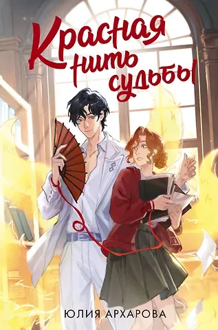 Юлия Андреевна Архарова Красная нить судьбы