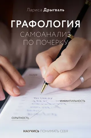 Лариса Евгеньевна Дрыгваль Графология: самоанализ по почерку