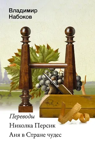 Владимир Владимирович Набоков Николка Персик. Аня в Стране чудес