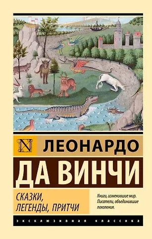 Леонардо да Винчи Сказки, легенды, притчи