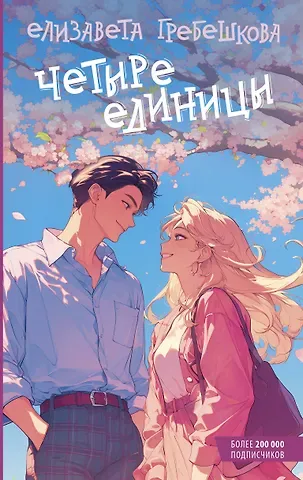 Елизавета Евгеньевна Гребешкова Четыре единицы