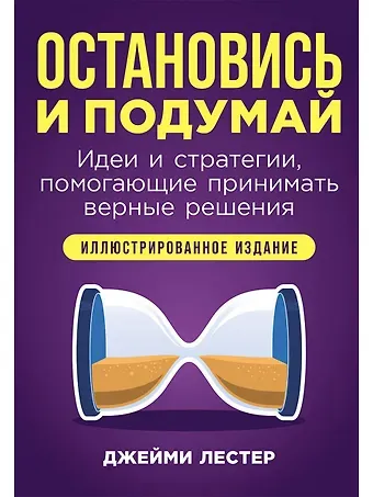 Джейми Лестер Остановись и подумай: Идеи и стратегии, помогающие принимать верные решения