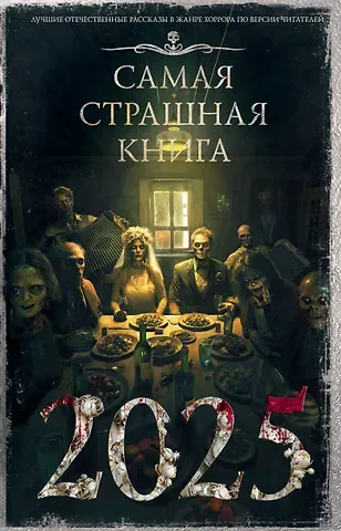 Оксана Ветловская, Сергей Возный, Максим Ахмадович Кабир, Оксана Олеговна Заугольная, Дедов Александр Александрович, Гаямов Артем Михайлович Самая страшная книга 2025