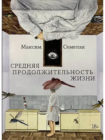 Максим Анатольевич Семеляк Средняя продолжительность жизни