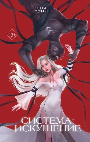 Сия Тони Система: Искушение